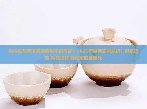 福今铁盒普洱茶
