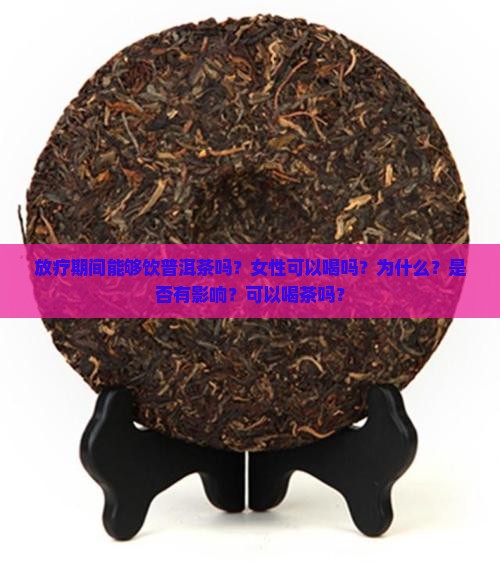 放疗期间能够饮普洱茶吗