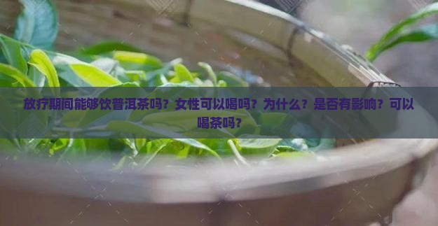 放疗期间能够饮普洱茶吗