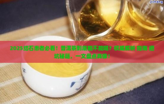 结石的人可以喝普洱茶