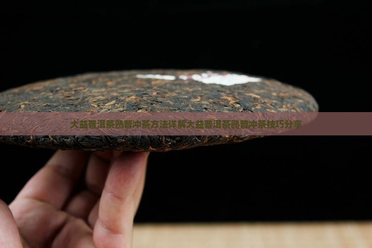 大益普洱茶熟普冲茶