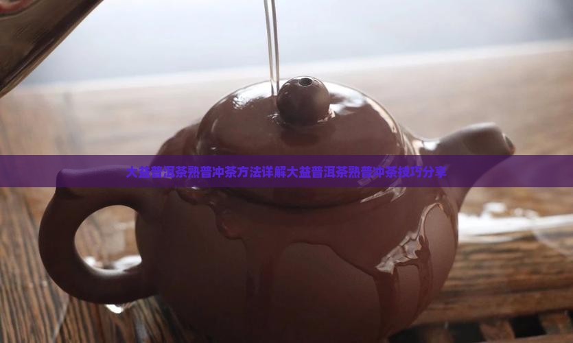 大益普洱茶熟普冲茶
