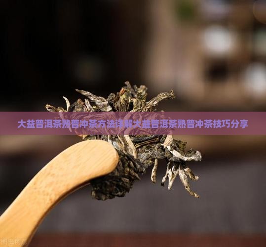 大益普洱茶熟普冲茶
