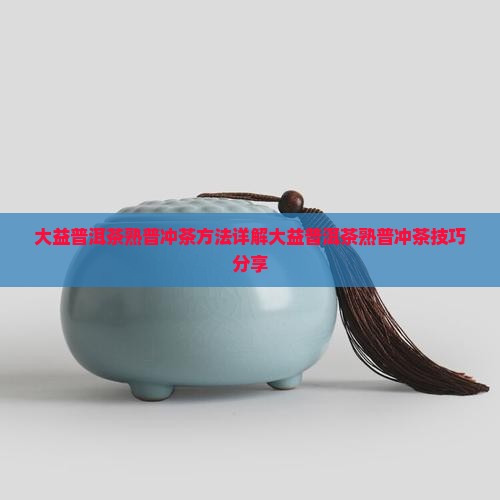 大益普洱茶熟普冲茶