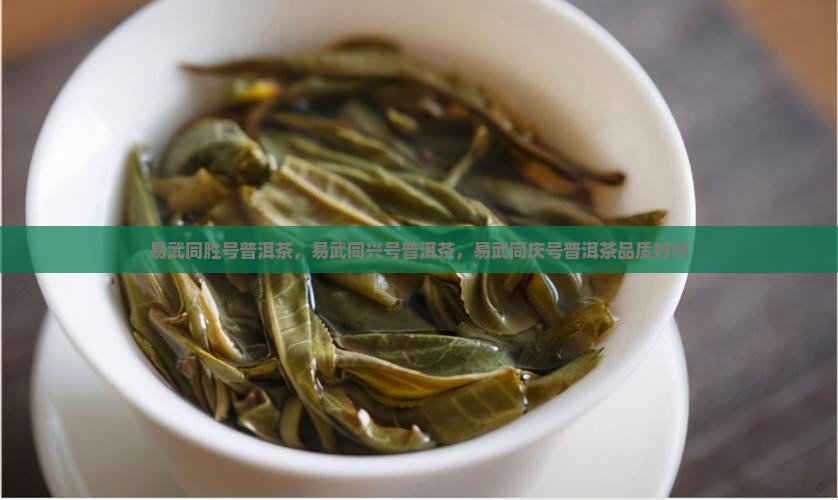易武同胜号普洱茶