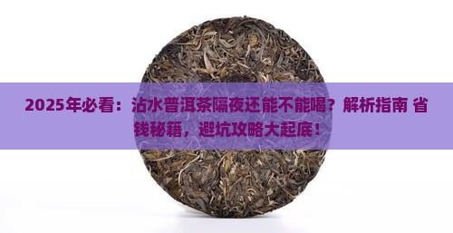沾水普洱茶隔夜还能不能喝