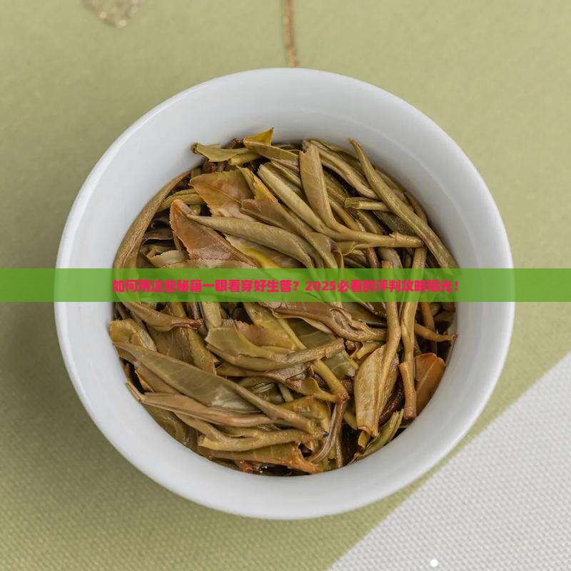 如何评判好的生普茶叶