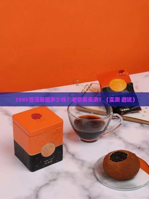 1985普洱茶多少钱