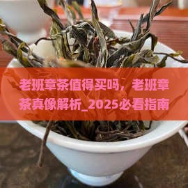 老班章茶值得买吗