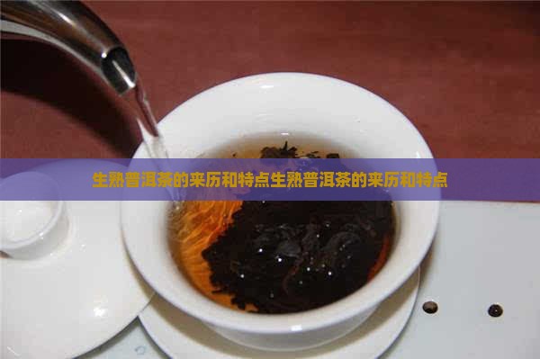 生熟普洱茶的来历和特点