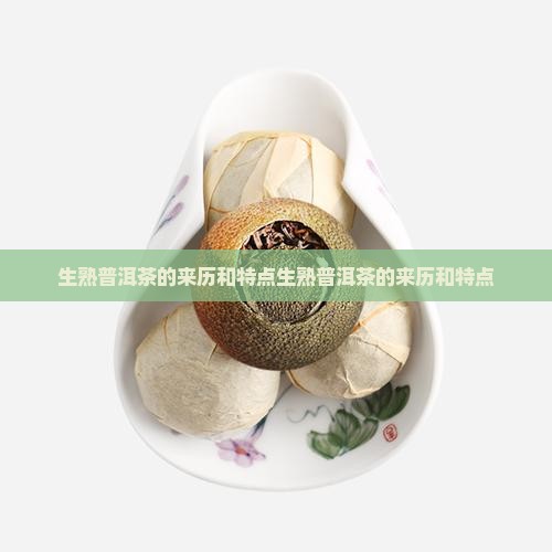 生熟普洱茶的来历和特点