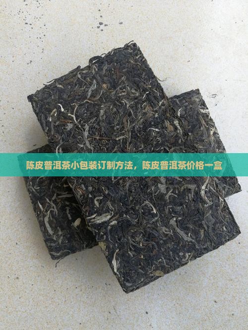 陈皮普洱茶小包装订制