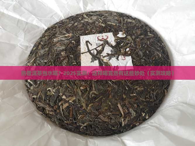 熟普洱茶每天能当水喝吗