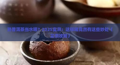 熟普洱茶每天能当水喝吗