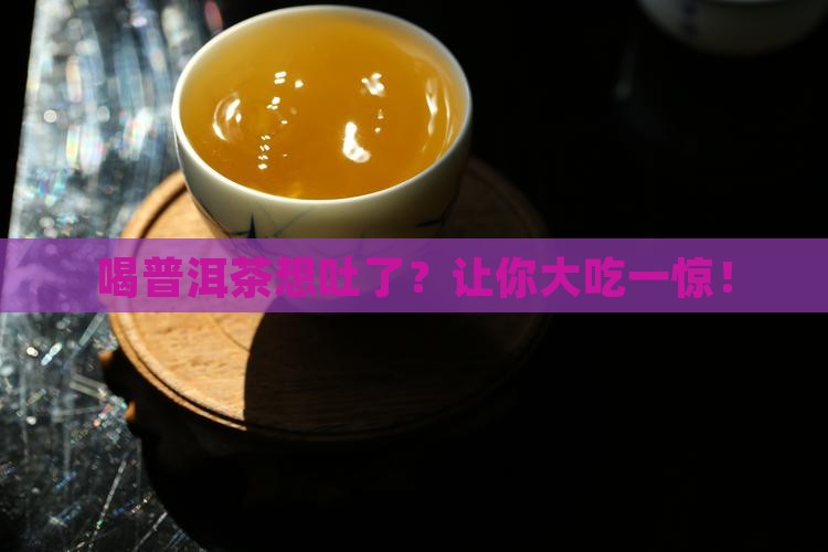 喝普洱茶想吐了