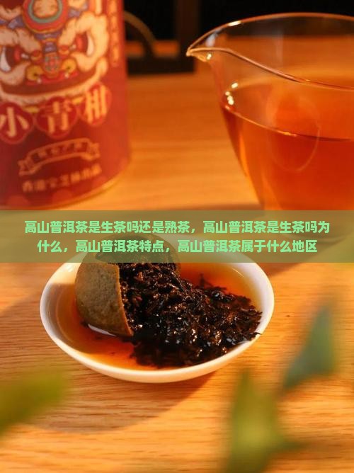 高山普洱茶是生茶吗