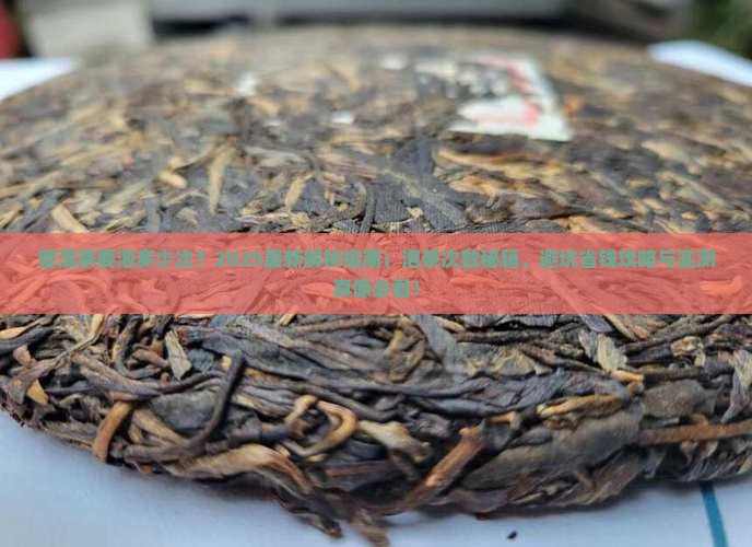 普洱茶要泡多少次