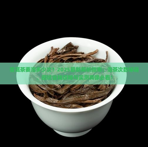 普洱茶要泡多少次
