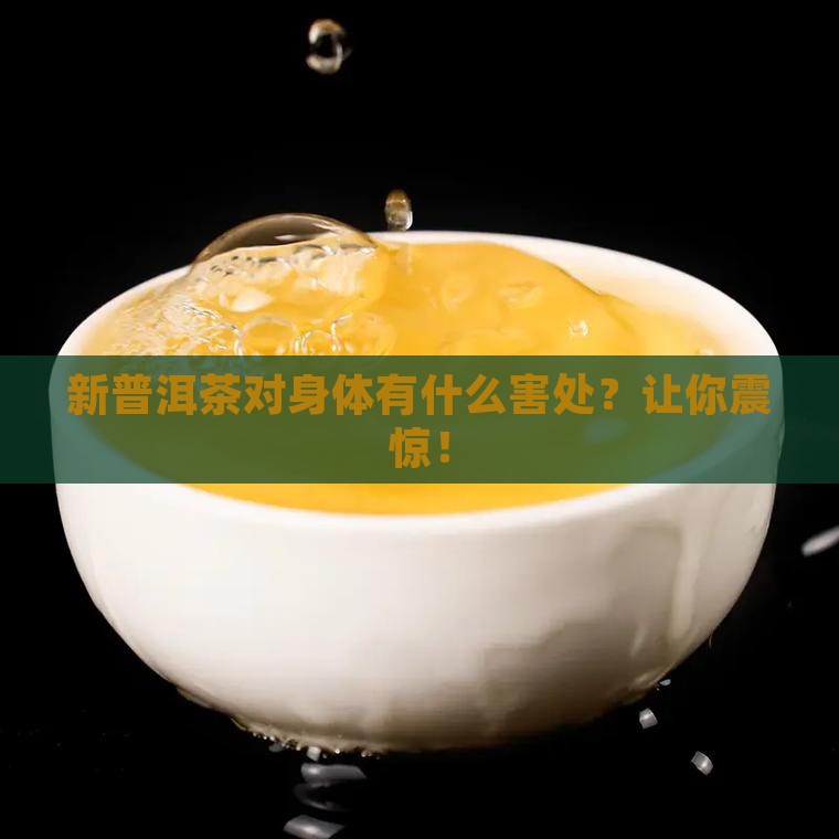 新普洱茶对身体有什么害处