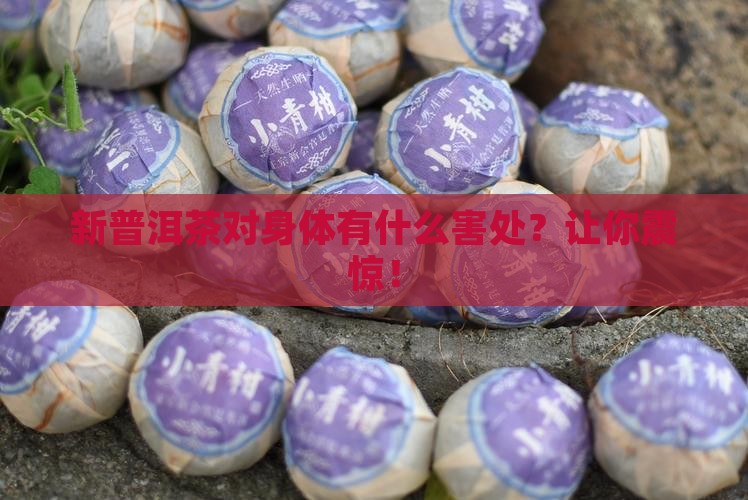 新普洱茶对身体有什么害处