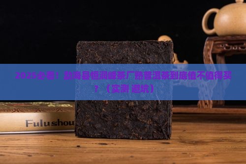 勐海县恒润峰茶厂熟普洱茶