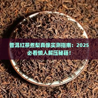 普洱茶红茶煮梨