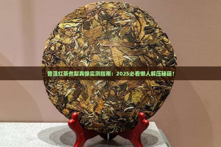 普洱茶红茶煮梨