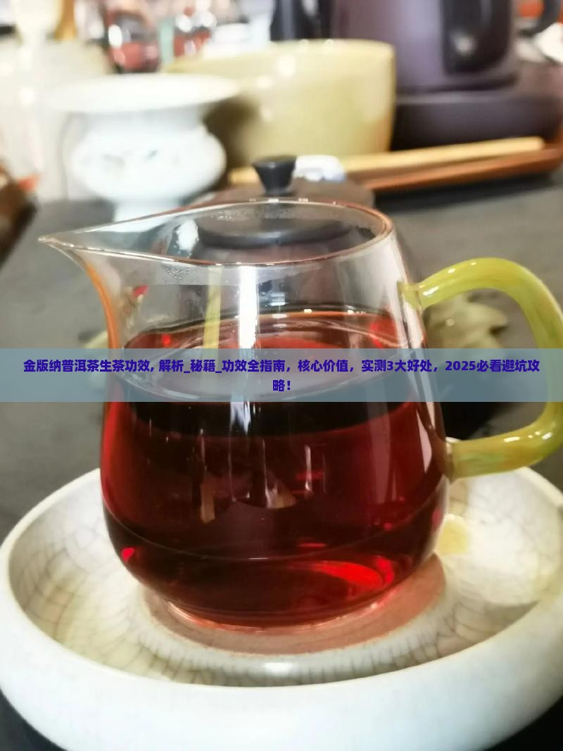 金版纳普洱茶生茶功效
