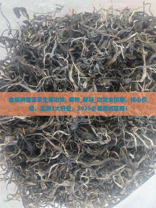 金版纳普洱茶生茶功效