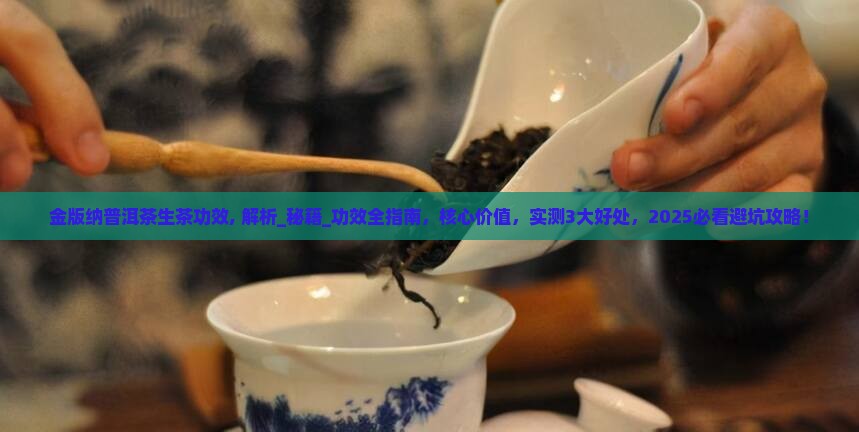 金版纳普洱茶生茶功效
