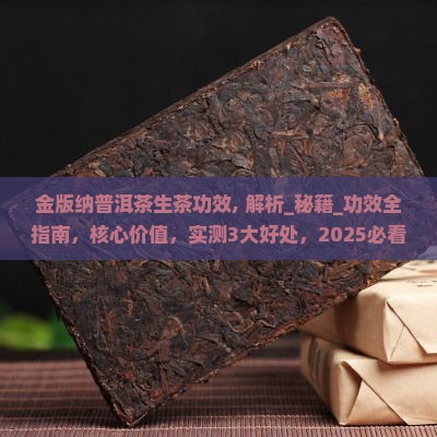 金版纳普洱茶生茶功效