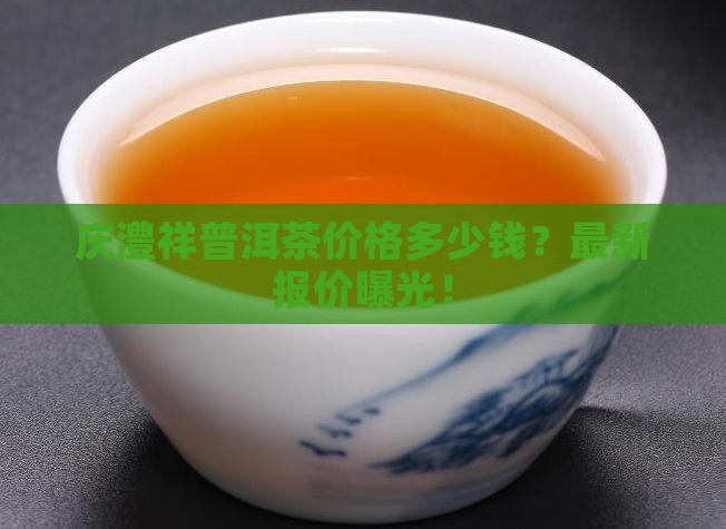 庆澧祥普洱茶价格多少钱