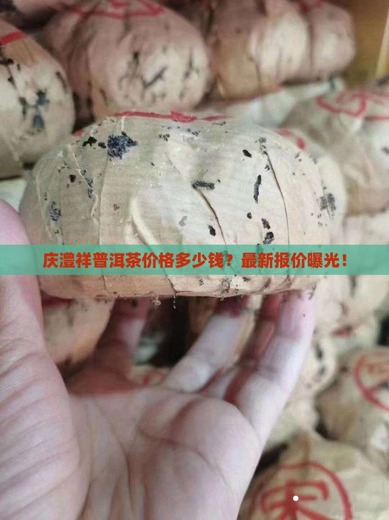 庆澧祥普洱茶价格多少钱