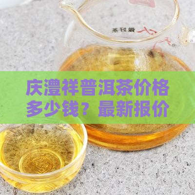 庆澧祥普洱茶价格多少钱