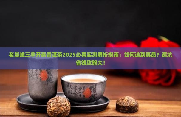 老曼峨三羊开泰普洱茶