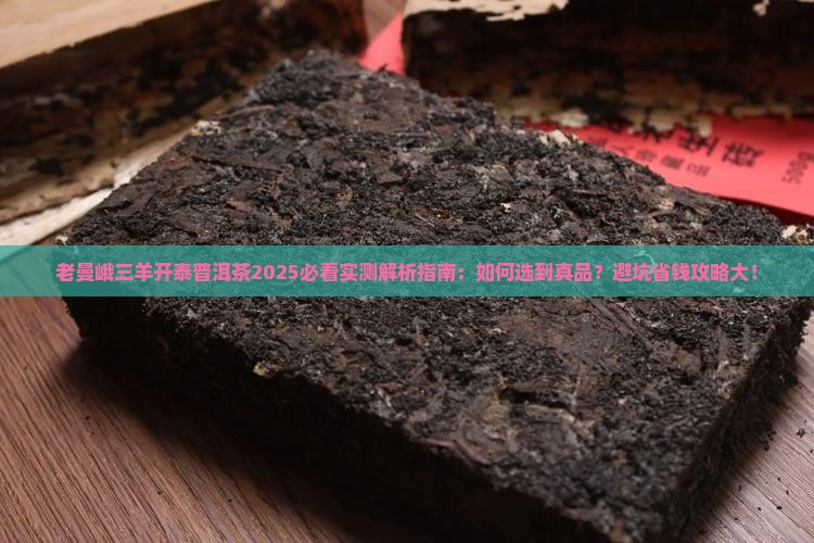 老曼峨三羊开泰普洱茶