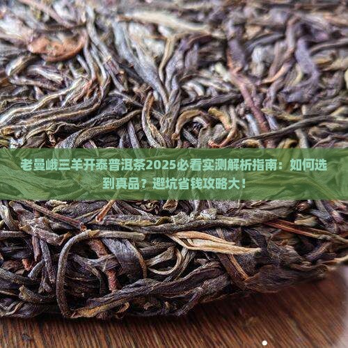 老曼峨三羊开泰普洱茶