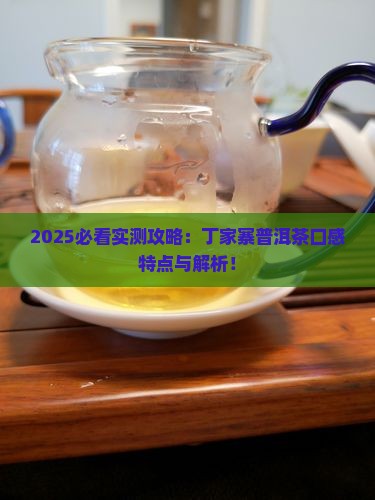 丁家寨普洱茶的口感特点