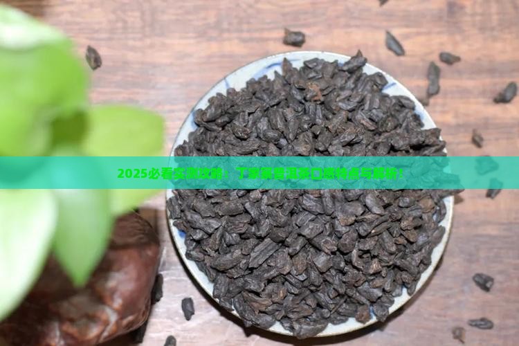 丁家寨普洱茶的口感特点