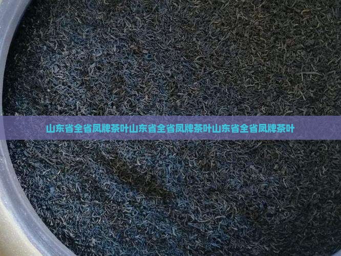 山东省全省凤牌茶叶