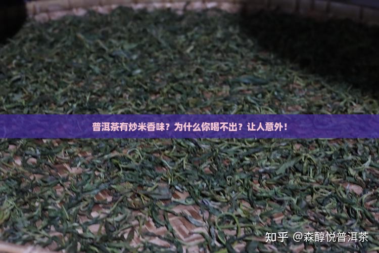 普洱茶炒米香味