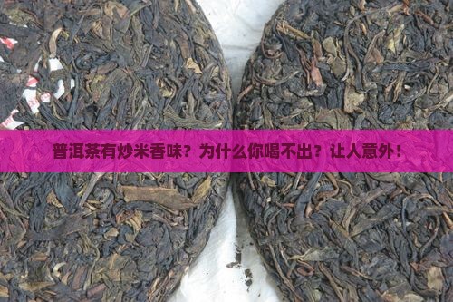 普洱茶炒米香味