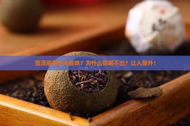 普洱茶炒米香味