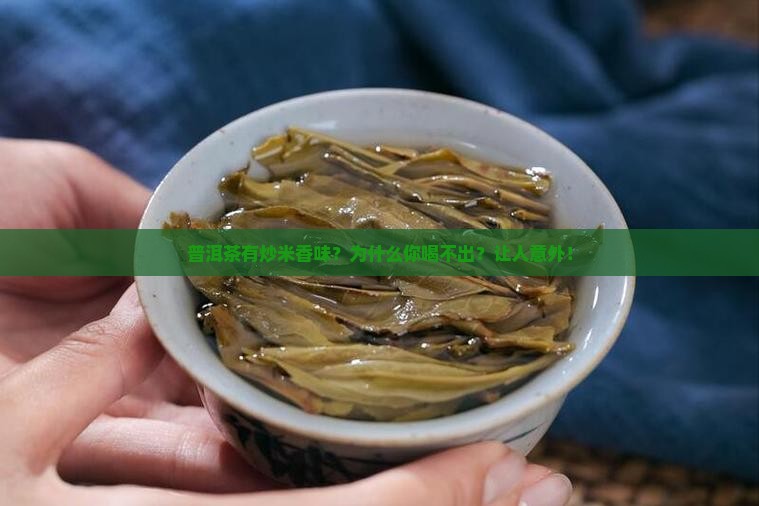 普洱茶炒米香味