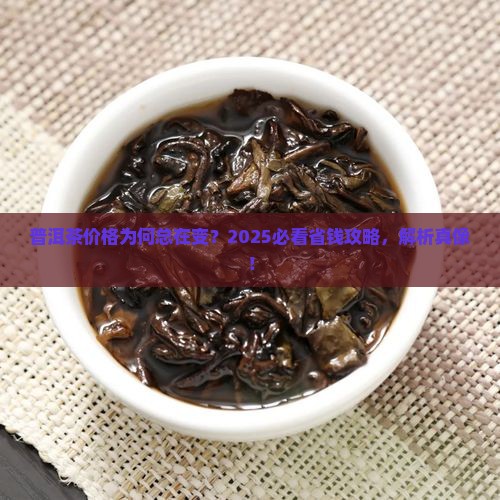 普洱茶价位的浮动原因是什么
