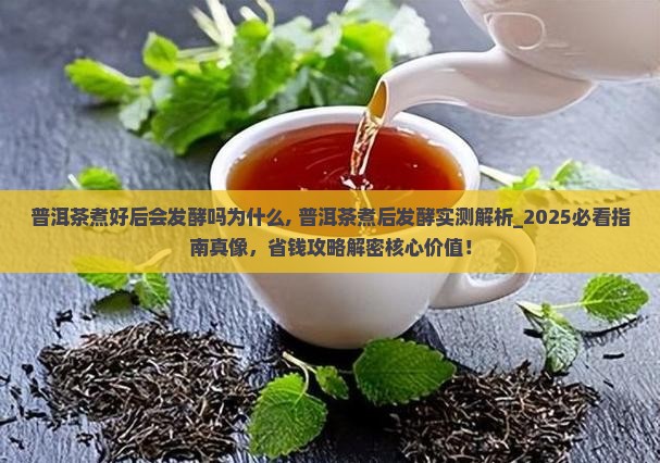 普洱茶煮好后会发酵吗为什么