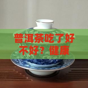 普洱茶吃了好不好