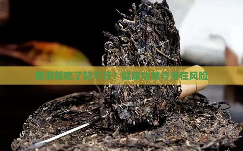 普洱茶吃了好不好