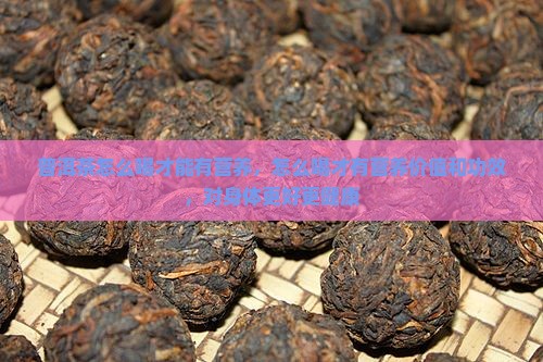 普洱茶怎么喝才能有营养