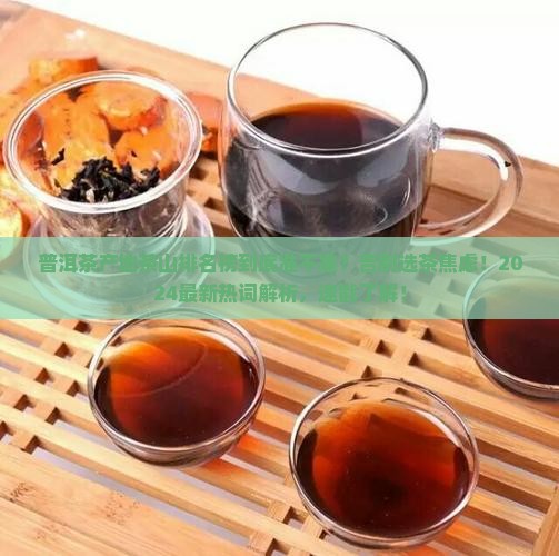 普洱茶产地茶山排名榜